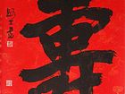 寿字中堂