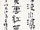 汉简平沙条幅