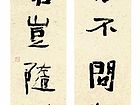 行书面壁静心联