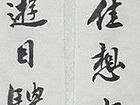 快雪时晴，佳想安善。惠风和畅，游目驰怀。