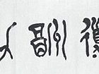 天道酬勤