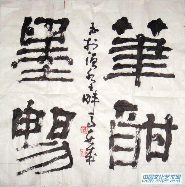 笔酣墨畅