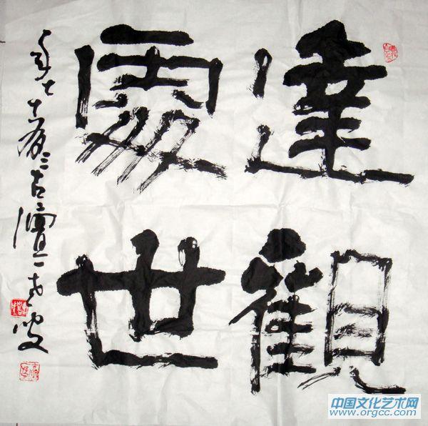 达观处世