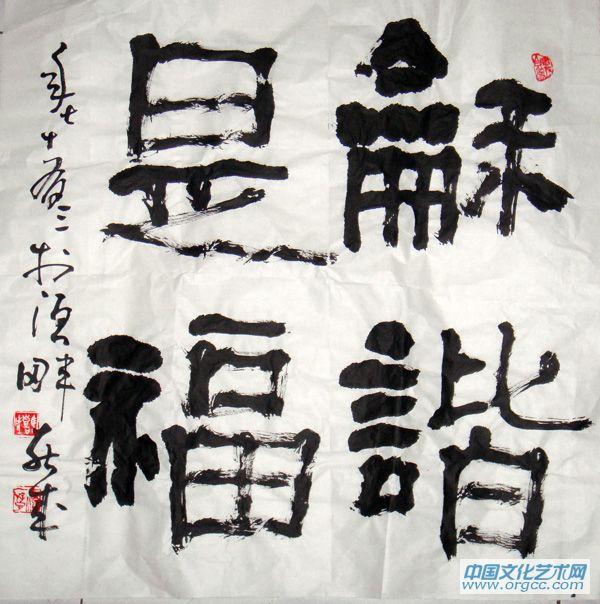 和谐是福