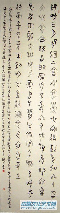 甲骨文阳春条幅
