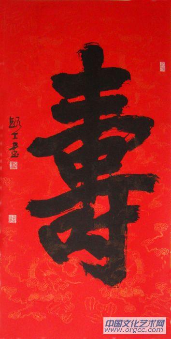 寿字中堂