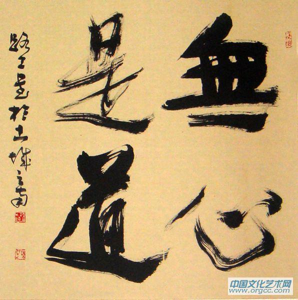 行书无心斗方
