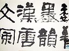 魏晋墨韵