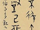 甲骨文同好条幅