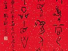 甲骨文从艺斗方