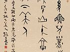 甲骨文雨后斗方
