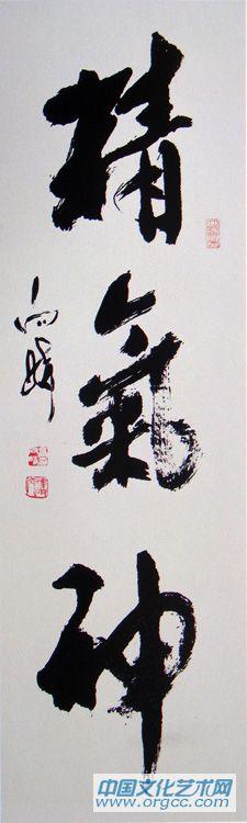 精气神
