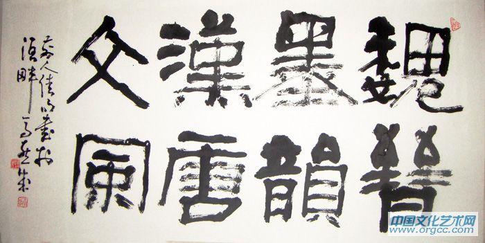 魏晋墨韵