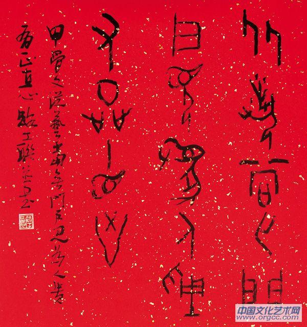 甲骨文从艺斗方