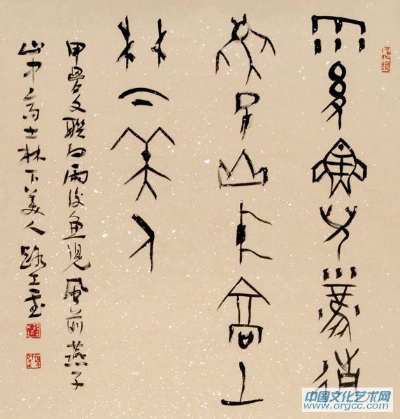 甲骨文雨后斗方