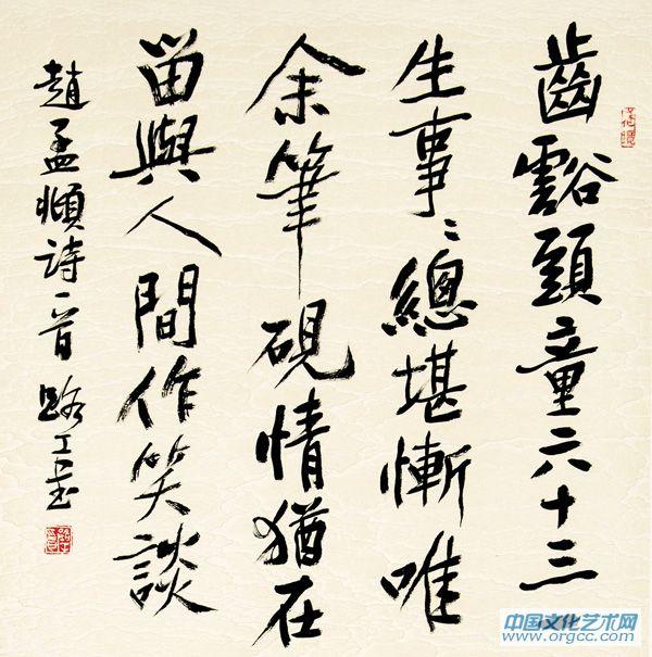 行书齿豁斗方