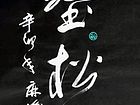 万壑松风