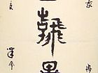 再修翰墨大业