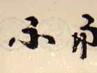 锲而不舍