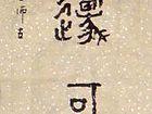 辞章原可师古