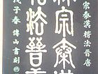 书法作品