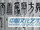 书法作品