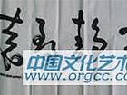 书法作品