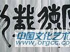 书法作品