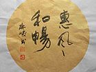 惠风和暢