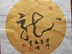 龙-草书