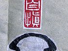 闭心自慎