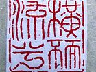 横而不流兮