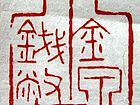 金泉钱币