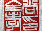 尚全孝印章