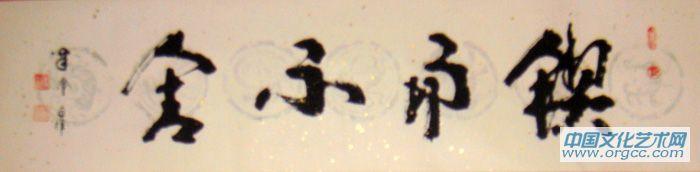 锲而不舍