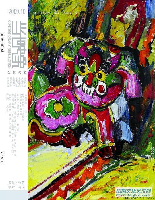 当代映象