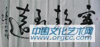 书法作品
