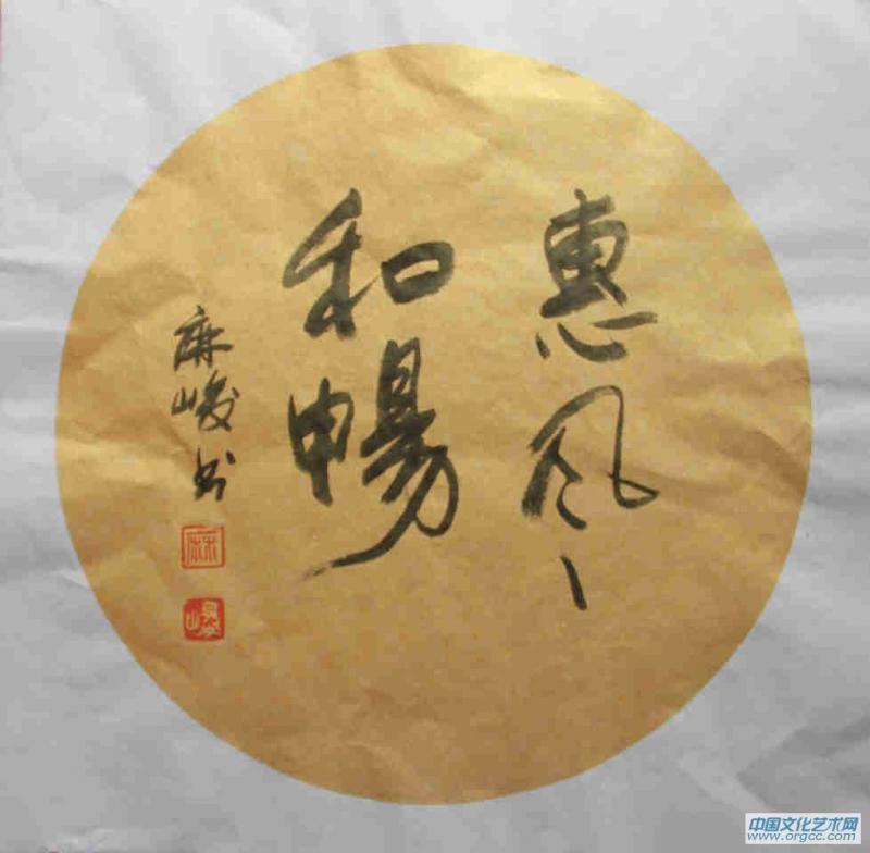 惠风和暢