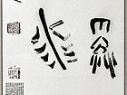 对联下联