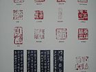 书法家冯新胜篆刻作品参加2011年洛阳书画研究院年展的一组印章