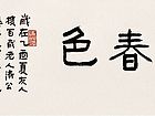 春色秀丽