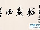 书法作品