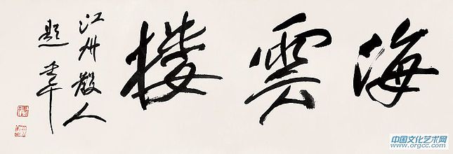 书法作品