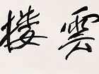 书法作品