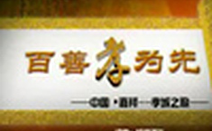百善孝為先