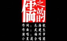 孔海欽作品儒之韻