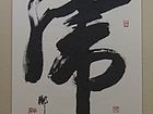 郑述信作品