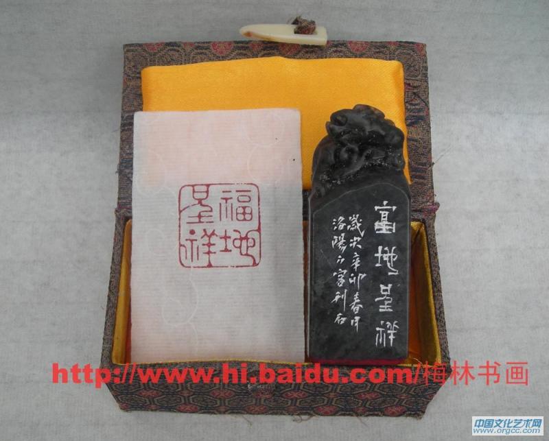 书法家冯新胜篆刻作品（元朱印——福地呈祥）