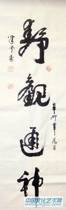 静观通神