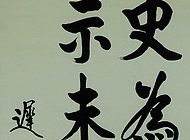 遲浩田